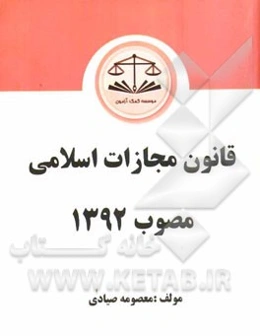 قانون مجازات اسلامی مصوب 1392
