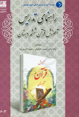 راهنمای تدریس آموزش قرآن ششم دبستان