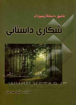 شکاری داستانی