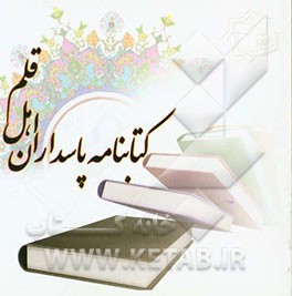 کتابنامه پاسداران اهل قلم: چکیده‌ کتاب‌های برتر پاسداران اهل قلم در 10 دوره مراسم انتخاب کتاب سال سپاه