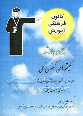 سیستم‌های کنترل خطی قابل استفاده‌ی: دانشجویان و داوطلبان آزمون کارشناسی ارشد رشته‌‌ی مهندسی برق شامل: برگزیده‌ی نکات مهم درسی ...