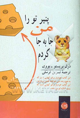 پنیر تو را من جابه‌جا کردم