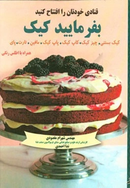 قنادی خودتان را افتتاح کنید: بفرمایید کیک: کیک بستنی، چیز کیک، کاپ کیک، پاپ کیک، مافین، تارت و پای همراه با اطلس رنگی