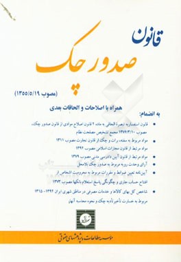 قانون صدور چک (مصوب 1355/5/19) همراه با اصلاحات و الحاقات بعدی به انضمام: قانون استفساریه تبصره الحاقی به ماده 2 قانون اصلاح موادی از قانون صدور چک، م