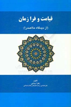 قیامت و فرازمان (از دیدگاه ملاصدرا)