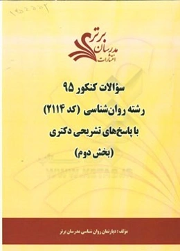 سوالات کنکور 95 رشته روانشناسی (کد 2114) با پاسخ‌های تشریحی دکتری (بخش دوم)