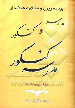 مدرسه و کنکور مدرسه‌ی کنکور