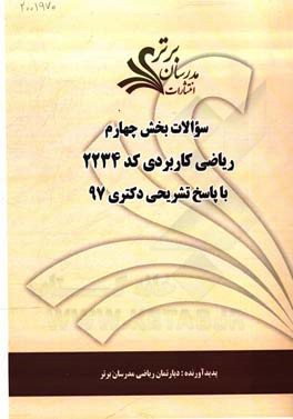 سوالات بخش چهارم رشته ریاضی کاربردی کد 2234 با پاسخ تشریحی دکتری 97