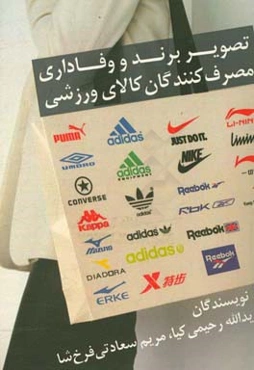 تصویر برند و وفاداری مصرف‌کنندگان کالای ورزشی