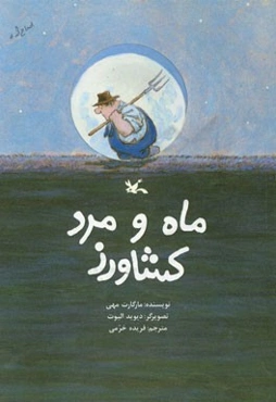 ماه و مرد کشاورز