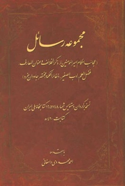 مجموعه رسائل (عجائب احکام امیرالمومنین (ع)، ذکر الخلائف و عنوان المعارف، فضل العلم، ادب الصغیر، ذخائر الحکمه، مختصر جاودان خرد)