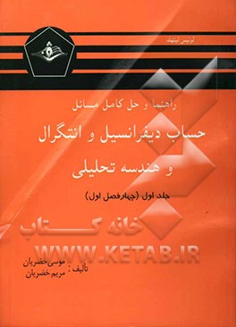 راهنما و حل کامل مسائل حساب دیفرانسیل و انتگرال و هندسه تحلیلی (قسمت اول