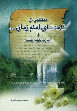 بخش‌هایی از توقیعات و زیارات مقدس بقیه‌الله اعظم (عج