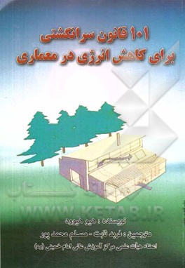101 قانون سرانگشتی برای کاهش انرژی در معماری