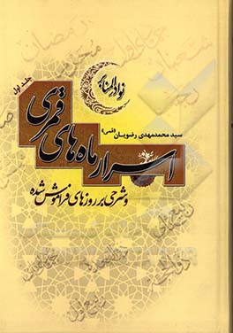 اسرار ماه‌های قمری و شرحی بر روزهای فراموش شده (نوادر المنابر)