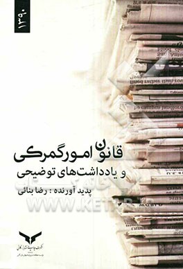 قانون امور گمرکی و یادداشت‌های توضیحی