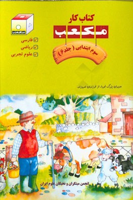 کتاب کار مکعب سوم ابتدایی: فارسی، ریاضی، علوم تجربی