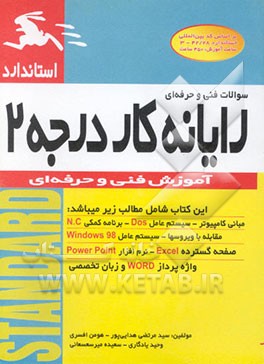 سوالات فنی و حرفه‌ای رایانه کار درجه 2