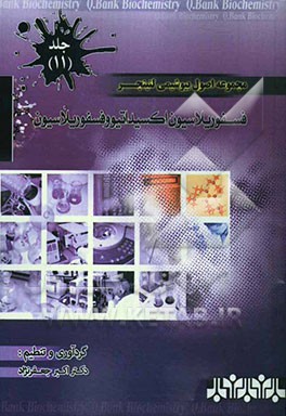 مجموعه اصول بیوشیمی لنینجر: فسفوریلاسیون اکسیداتیووفسفوریلاسیون