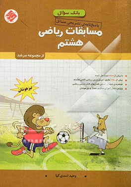 پاسخ‌نامه‌ی تشریحی مسایل مسابقات ریاضی هشتم تیزهوشان (دوم دبیرستان - دوره‌ی اول متوسطه)