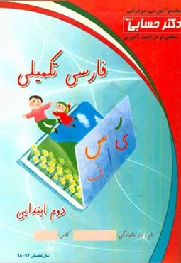 فارسی تکمیلی پایه دوم