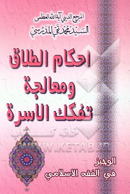 الوجیز فی الفقه الاسلامی: احکام الطلاق و معالجه تفکک الاسره