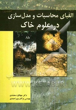 الفبای محاسبات و مدل‌سازی در علوم خاک