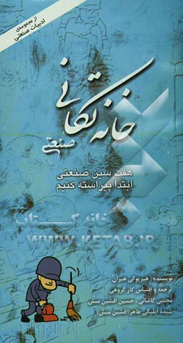 خانه‌تکانی صنعتی (روش گام به گام ساماندهی و آراستگی کارخانه