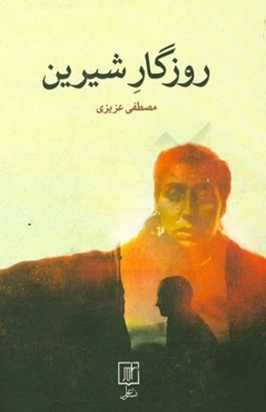 روزگار شیرین