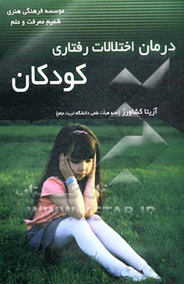 درمان اختلالات رفتاری کودکان