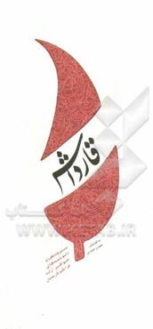 قارداش: سروده‌ها و دلنوشته‌های خواهر آزاده فرانگیز کریمیان