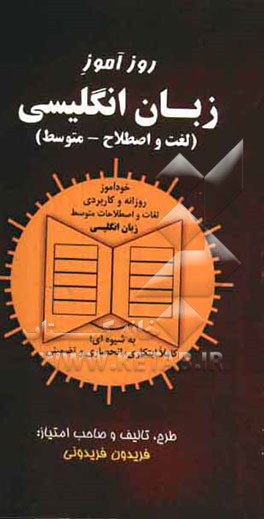 روزآموز زبان انگلیسی (لغت و اصطلاح - متوسط): خودآموز روزانه و کاربردی گرامر زبان انلگیسی به شیوه‌ای ابتکاری، انحصاری، تضمینی