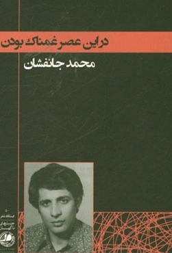 در این عصر غمناک بودن