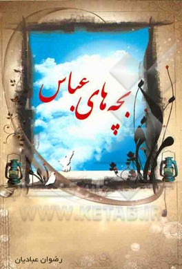 بچه‌های عباس