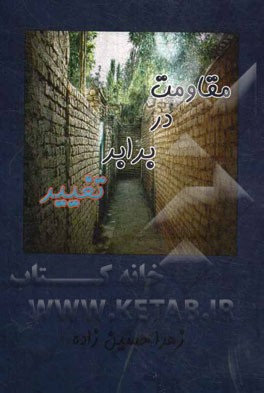 مقاومت در برابر تغییر