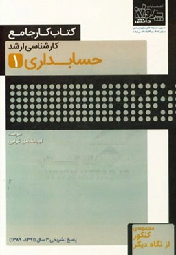 کتاب کار جامع کارشناسی ارشد حسابداری (1)