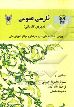 فارسی عمومی (دوره کاردانی): ویژه‌ی دانشکده‌های فنی و حرفه‌یی و مراکز آموزش عالی