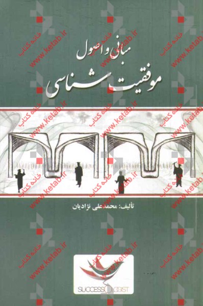 مبانی و اصول موفقیت‌شناسی