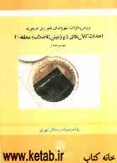 بررسی نظرات شهروندان شهرری در مورد احداث کانال‌های زیرزمینی (فاضلاب) منطقه 20