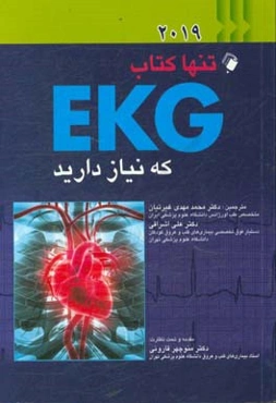 تنها کتاب EKG که نیاز دارید (2019)