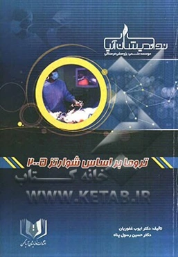 تروما بر اساس شوارتز 2005