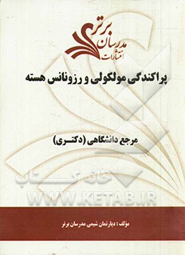 پراکندگی مولکولی و رزونانس هسته "مرجع دانشگاهی (دکتری)"