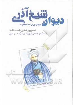 دیوان شیخ آذری