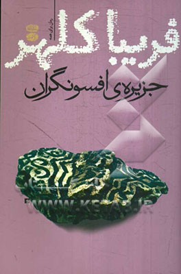 جزیره افسونگران