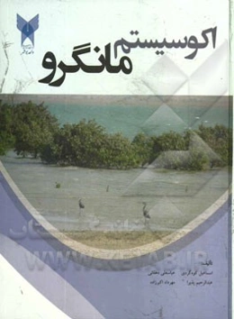 اکوسیستم مانگرو