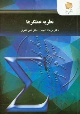 نظریه عملگرها (کارشناسی ارشد رشته ریاضی)