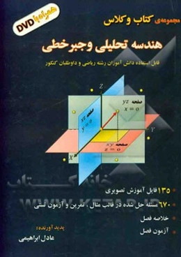 هندسه تحلیلی و جبر خطی: (معرفی بردار در فضا، خط و صفحه، مقاطع مخروطی، ماتریس و دستگاه)
