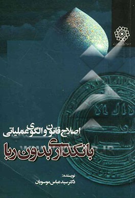 طرح پژوهشی اصلاح قانون و الگوی عملیاتی بانکداری بدون ربا