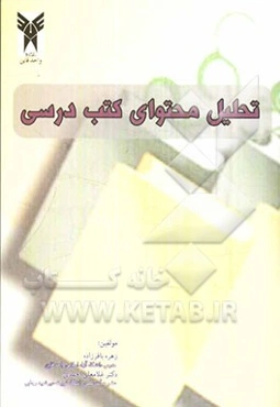 تحلیل محتوای کتاب‌های درسی