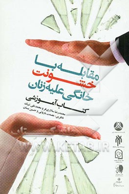 مقابله با خشونت خانگی علیه زنان